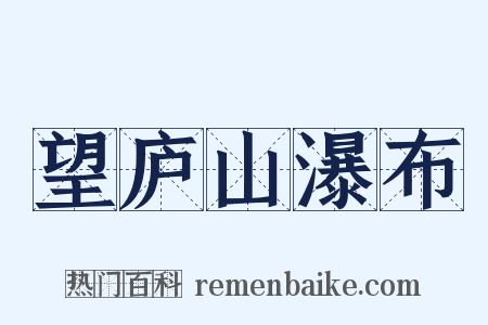 望庐山瀑布是什么意思的图片